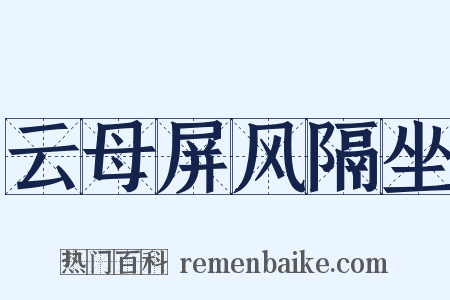 云母屏风隔坐是什么意思的图片